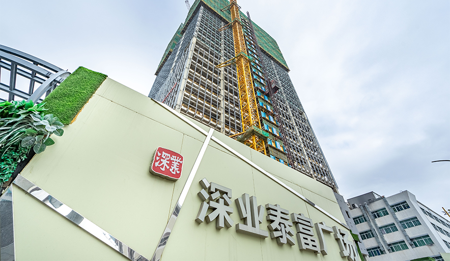 深業泰富廣場 深業泰富廣場